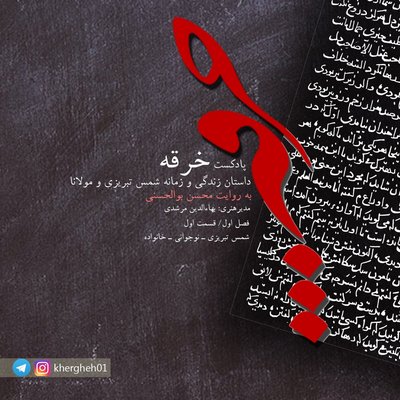 خرقه / قسمت اول