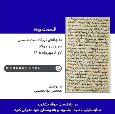 به‌بهانه‌ی بزرگداشت شمس‌ تبریزی و مولانا