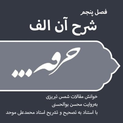 خرقه/فصل دوم/قسمت اول