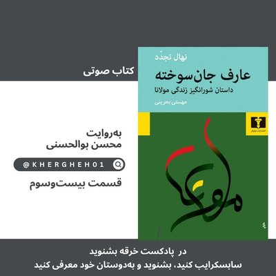 کتاب صوتی «عارف جان‌سوخته»/ قسمت بیست‌وسوم