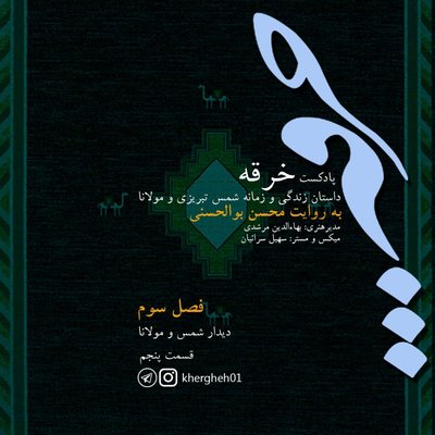 خرقه/ فصل سوم/ قسمت پنجم