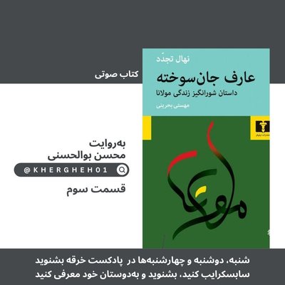 کتاب صوتی «عارف جان‌سوخته»/ قسمت سوم