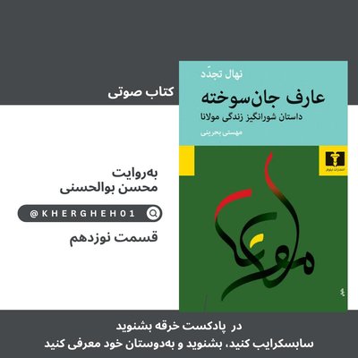 کتاب صوتی «عارف جان‌سوخته»/ قسمت نوزدهم