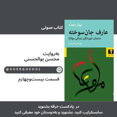 کتاب صوتی «عارف جان‌سوخته»/ قسمت بیست‌وچهارم