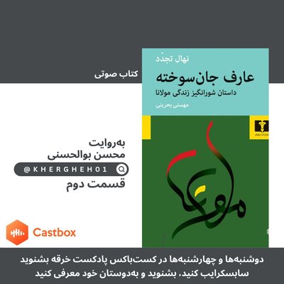 کتاب صوتی «عارف جان‌سوخته»/ قسمت دوم