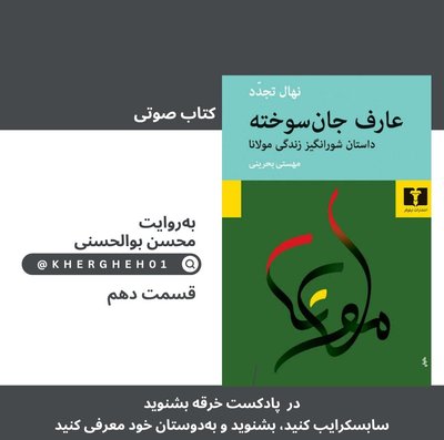 کتاب صوتی «عارف جان‌سوخته»/ قسمت دهم