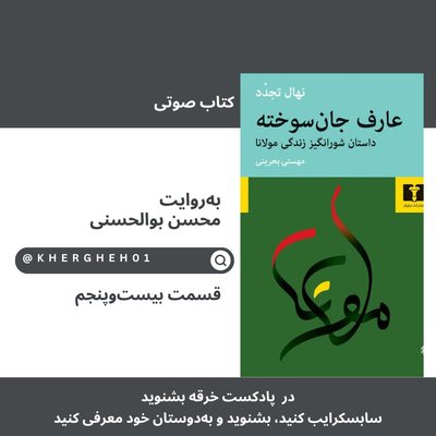 کتاب صوتی «عارف جان‌سوخته»/ قسمت بیست‌وپنجم