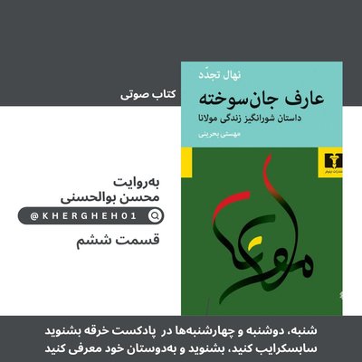 کتاب صوتی «عارف جان‌سوخته»/ قسمت ششم