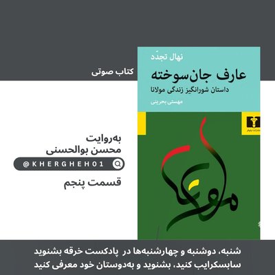 کتاب صوتی «عارف جان‌سوخته»/ قسمت پنجم