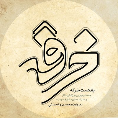 پادکست خرقه | کتاب صوتی رمان