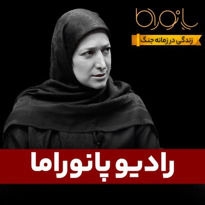جنگ با روان ما چه می‌کند؟؛ با حمیده خادمی