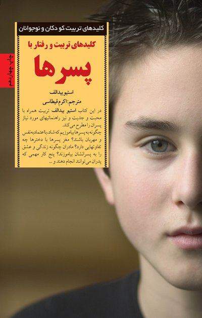 کلیدهای تربیت و رفتار با پسرها _فصل نهم