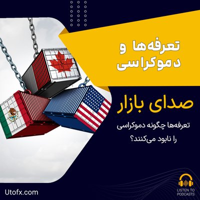 تعرفه‌های ترامپ چگونه دموکراسی را نابود می‌کنند؟