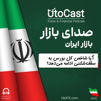 آیا شاخص کل بورس به سقف‌شکنی ادامه می‌دهد؟