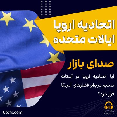 آیا اتحادیه اروپا در آستانه تسلیم در برابر فشارهای آمریکا قرار دارد؟