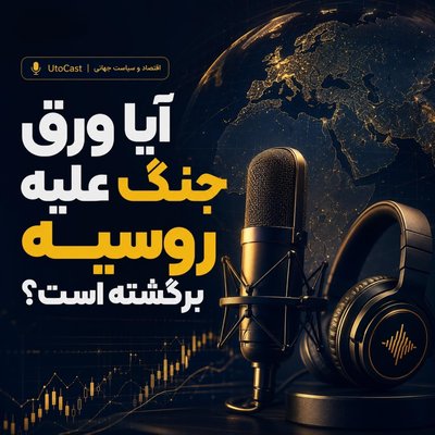 آیا ورق جنگ علیه روسیه برگشته است؟