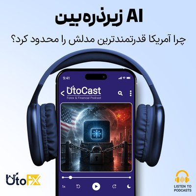 ماجرای ممنوعیت فیبل 5: چرا آمریکا قدرتمندترین هوش مصنوعی خود را محدود کرد؟