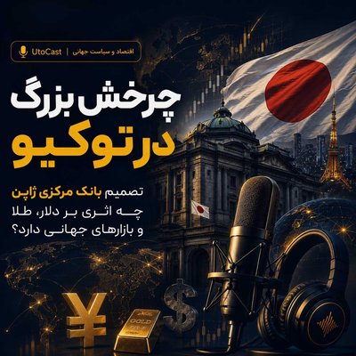 چرخش بزرگ در توکیو؛ تصمیم بانک مرکزی ژاپن چه اثری بر دلار، طلا و بازارهای جهانی دارد؟