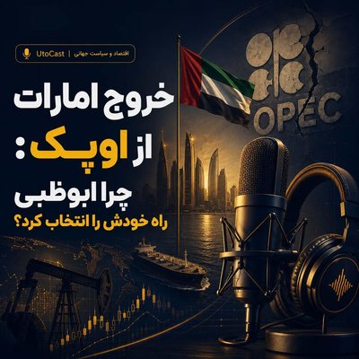 خروج امارات از اوپک: چرا ابوظبی راه خودش را انتخاب کرد؟