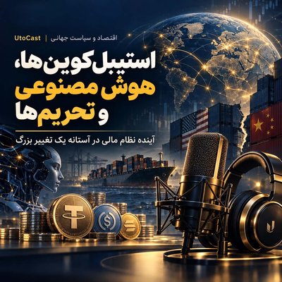 استیبل‌کوین‌ها، هوش مصنوعی و تحریم‌ها؛ آینده نظام مالی در آستانه یک تغییر بزرگ