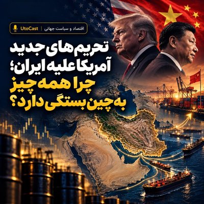 تحریم‌های جدید آمریکا علیه ایران؛ چرا همه‌چیز به چین بستگی دارد؟