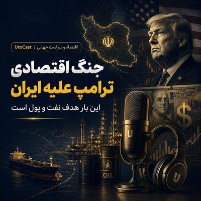 جنگ اقتصادی ترامپ علیه ایران: این بار هدف نفت و پول است!