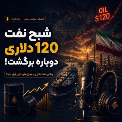 شبح نفت ۱۲۰ دلاری دوباره برگشت: چرا این شوک انرژی با بحران‌های قبلی فرق دارد؟