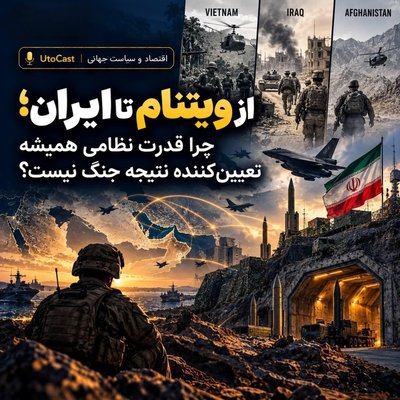 از ویتنام تا ایران؛ چرا قدرت نظامی همیشه تعیین‌کننده نتیجه جنگ نیست؟