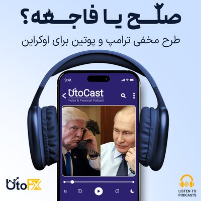 صلح یا فاجعه؟ طرح مخفی ترامپ و پوتین برای اوکراین