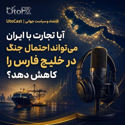 آیا تجارت با ایران می‌تواند احتمال جنگ در خلیج فارس را کاهش دهد؟