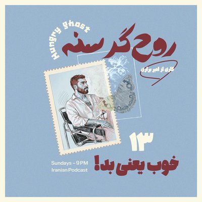 خوب یعنی بد! | !Episode 13 - Good Means Bad