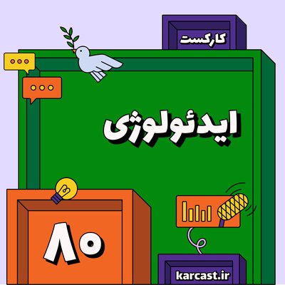 ۸۰: ایدئولوژی
