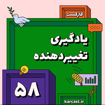 ۵۸: یادگیری تغییردهنده