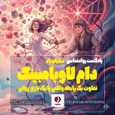 دام لاوبامبینگ | تفاوت یک رابطه واقعی با یک بازی روانی