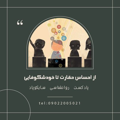 از احساس حقارت تا خودشکوفایی
