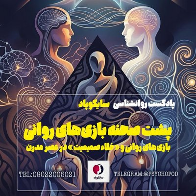 بازی های روانی و خلا صمیمت در عصر مدرن