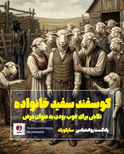 گوسفند سفید خانواده | تلاش برای خوب بودن به عنوان مرض