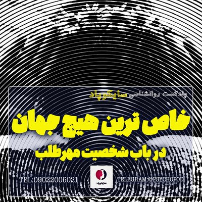 یک هیچ خاص | در باب شخصیت مهرطلب