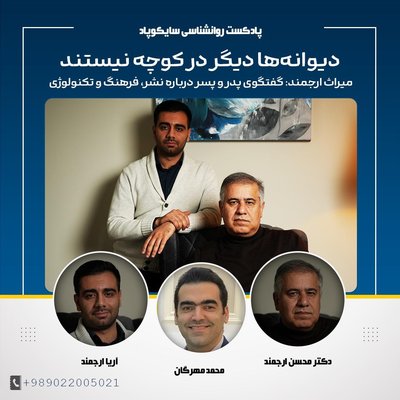 دیوانه ها دیگر در کوچه نیستند | با حضور دکتر محسن ارجمند و آریا ارجمند
