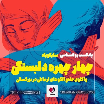 چهار چهره دلبستگی | واکاوی جامع الگوهای ارتباطی در بزرگسالی