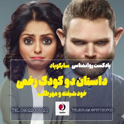 داستان دو کودک زخمی | خودشیفته و مهرطلب