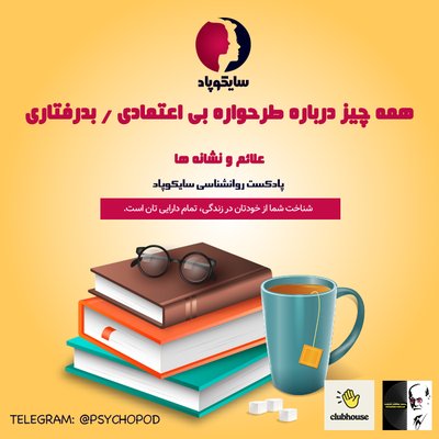 همه چیز درباره طرحواره بی اعتمادی / بد رفتاری | علائم و نشانه ها