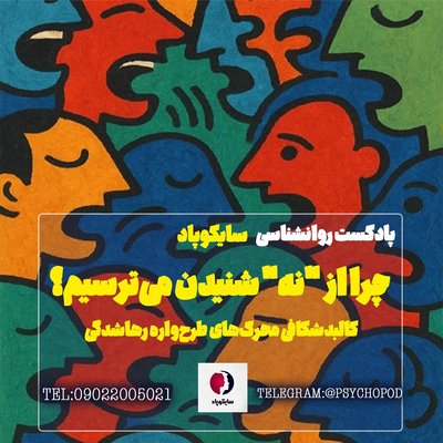 چرا از نه شنیدن می ترسید؟ واکاوی  محرک های طرحواره رها شدگی
