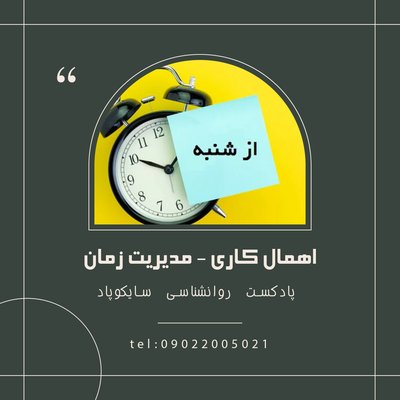 اهمال کاری - مدیریت زمان