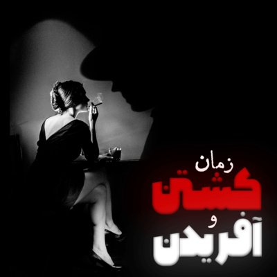 اپیزود هشتم - خیابان برادوی