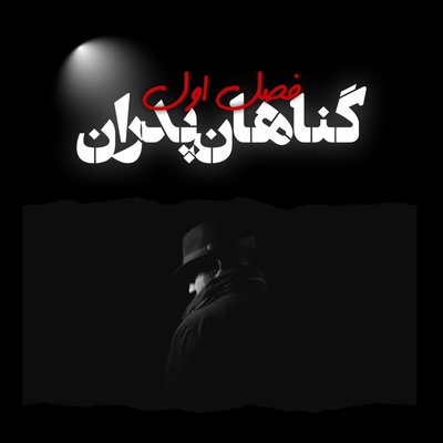 اپیزود صفر - معرفی