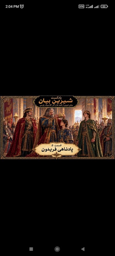 فصل ۲ قسمت ۵ پادشاهی فریدون