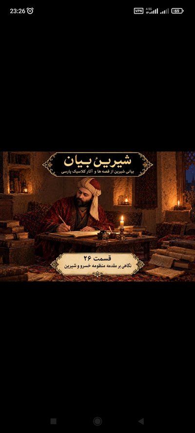 قسمت 26 نگاهی بر مقدمه منظومه خسرو و شیرین