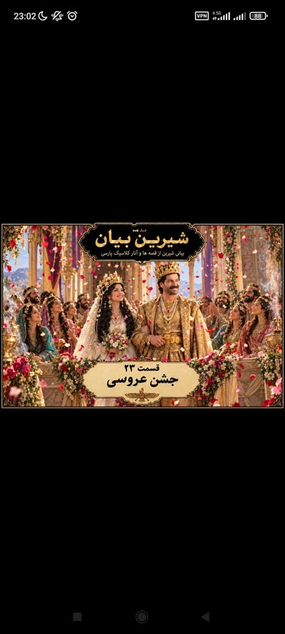 قسمت ۲۳ جشن عروسی